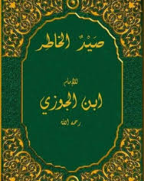كتاب صيد الخاطر