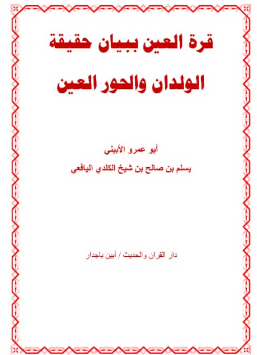 كتاب قرة العين ببيان حقيقة الولدان وحور العين