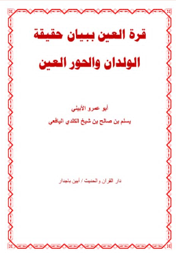 كتاب قرة العين ببيان حقيقة الولدان وحور العين