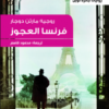 رواية فرنسا العجوز