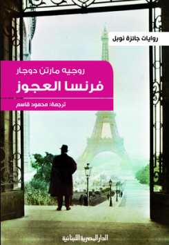 رواية فرنسا العجوز