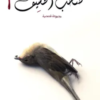 كتاب صخب الخسيف 2