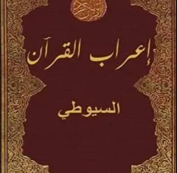 كتاب إعراب القرآن