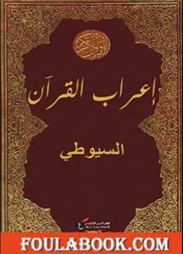 كتاب إعراب القرآن
