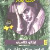 رواية البارون ساكن الأشجار