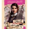 رواية إينولا هولمز وقضية السيدة العسراء