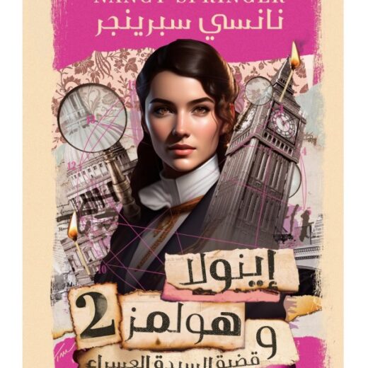 رواية إينولا هولمز وقضية السيدة العسراء