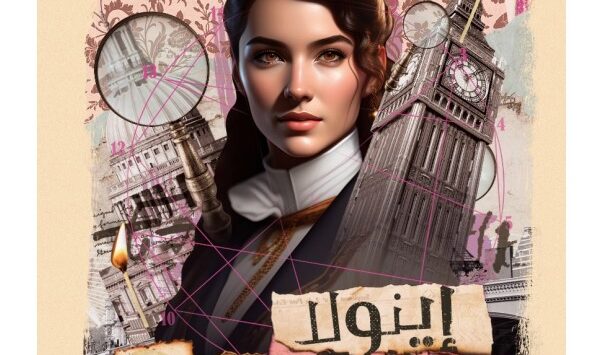 رواية إينولا هولمز وقضية السيدة العسراء