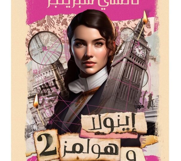 رواية إينولا هولمز وقضية السيدة العسراء