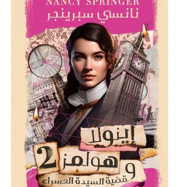رواية إينولا هولمز وقضية السيدة العسراء