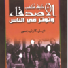 كتاب كيف تكسب الاصدقاء وتؤثر في الناس