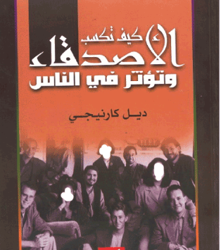 كتاب كيف تكسب الاصدقاء وتؤثر في الناس