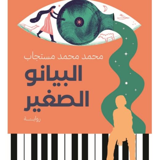 رواية البيانو الصغير