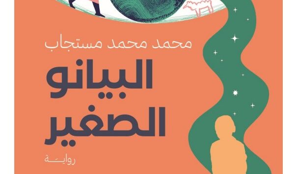 رواية البيانو الصغير