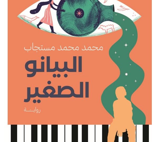رواية البيانو الصغير