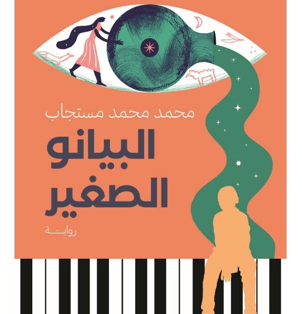 رواية البيانو الصغير