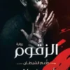 رواية الزقوم