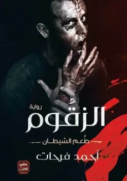 رواية الزقوم