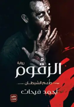 رواية الزقوم