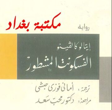 رواية الفسكونت المشطور