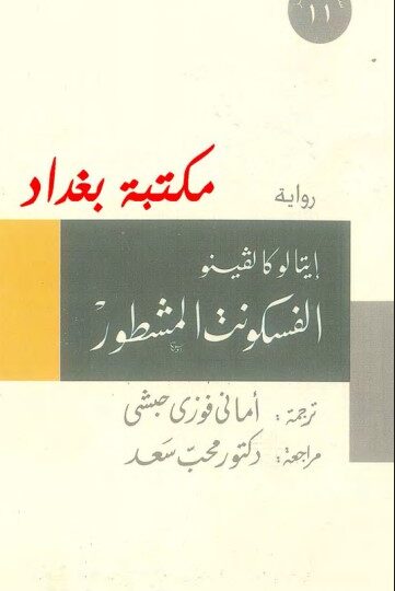 رواية الفسكونت المشطور