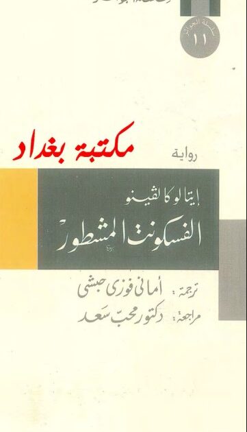 رواية الفسكونت المشطور
