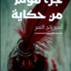 رواية جزء مؤلم من حكاية