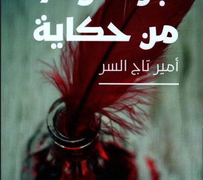 رواية جزء مؤلم من حكاية