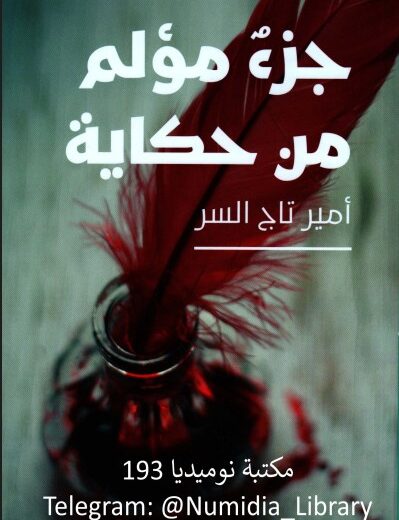 رواية جزء مؤلم من حكاية