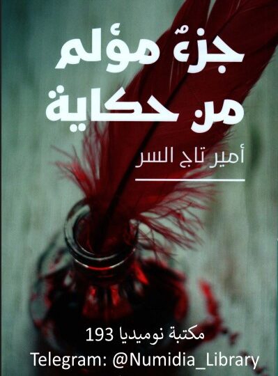 رواية جزء مؤلم من حكاية