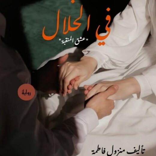 رواية حب في الحلال
