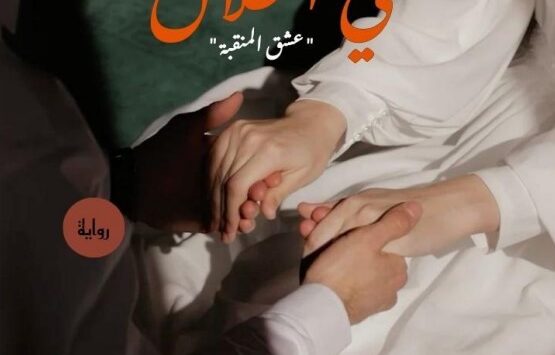 رواية حب في الحلال