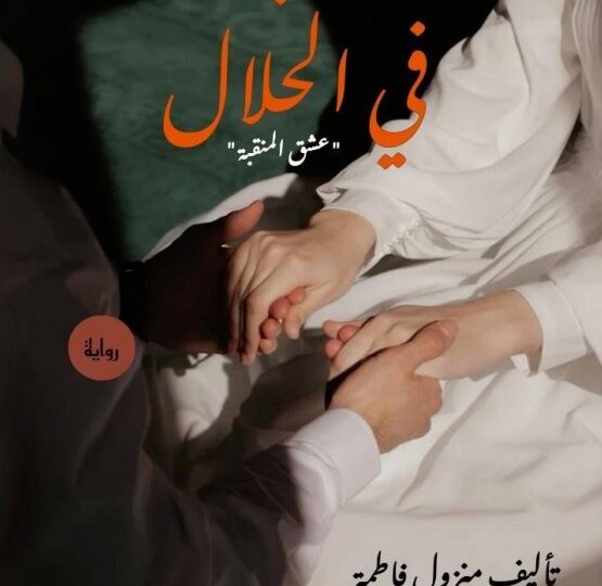 رواية حب في الحلال