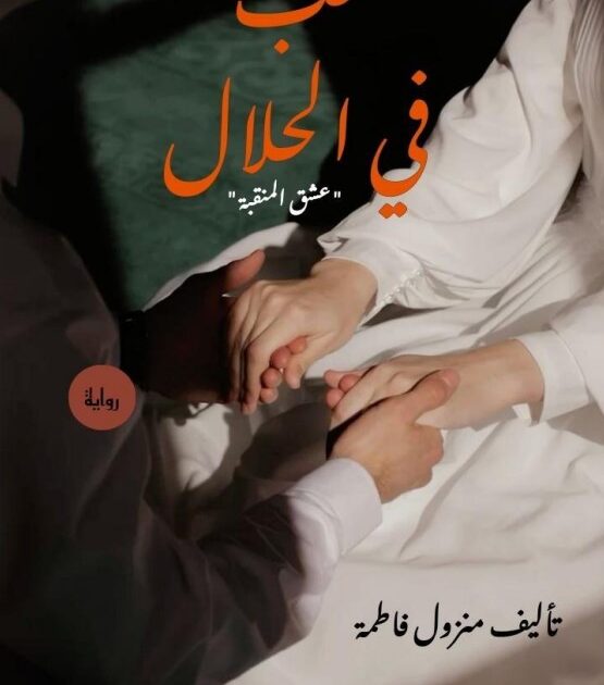 رواية حب في الحلال