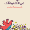 كتاب طوق الحمامة