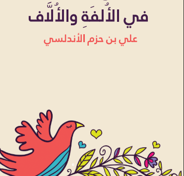 كتاب طوق الحمامة