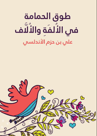 كتاب طوق الحمامة