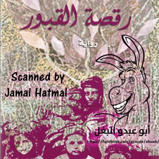 رواية رقصة القبور