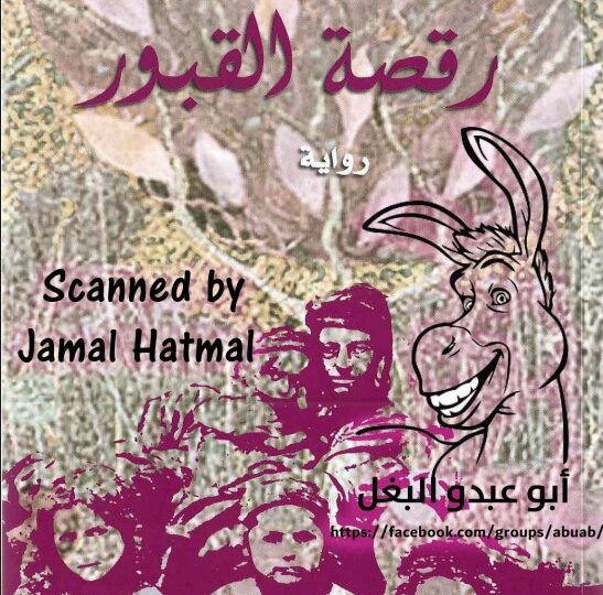 رواية رقصة القبور