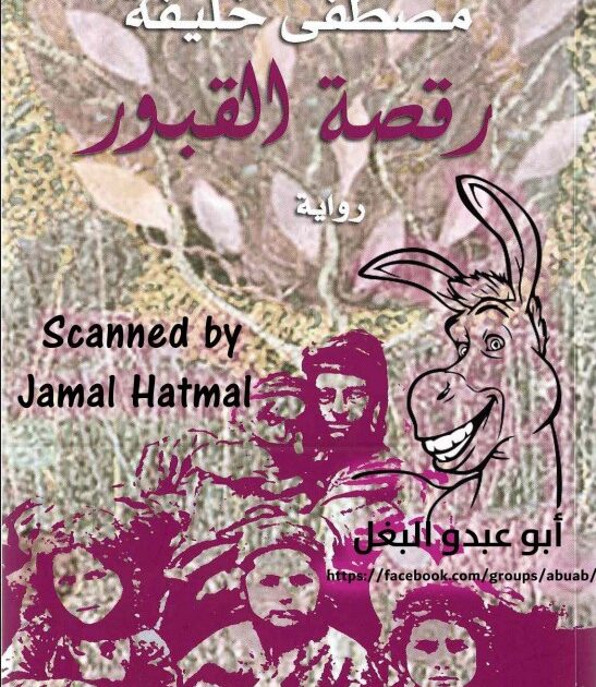 رواية رقصة القبور