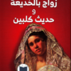 رواية زواج بالخديعة وحديث كلبين