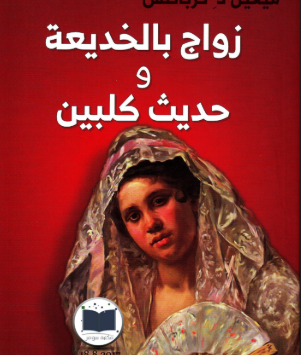 رواية زواج بالخديعة وحديث كلبين