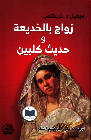 رواية زواج بالخديعة وحديث كلبين