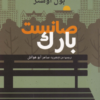 رواية صانست بارك