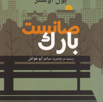 رواية صانست بارك