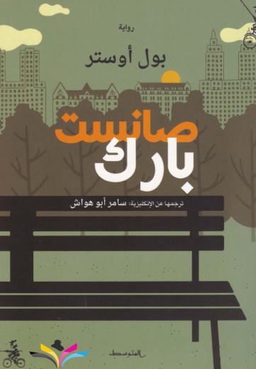 رواية صانست بارك