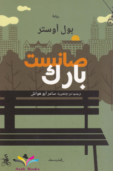 رواية صانست بارك