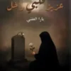 كتاب عزيز قلبي رحل