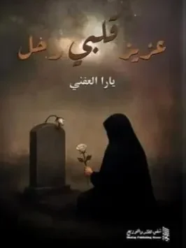 كتاب عزيز قلبي رحل