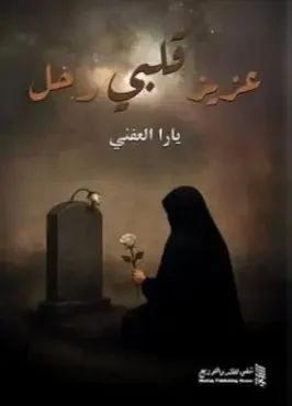 كتاب عزيز قلبي رحل
